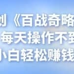 忠余网创《百战奇略》第三十法：每天操作不到一小时，小白轻松赚钱项目