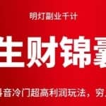 明灯副业千计—《生财锦囊》第三十一计：抖音冷门超高利润玩法，穷人翻身必学计！