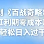 忠余网创《百战奇略》第五十一法：红利期零成本赚钱项目轻松日入过千