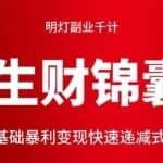 明灯副业千计—《生财锦囊》第二计零基础暴利变现快速递减式学习（下）
