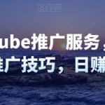 推广YouTube推广服务，简单的联盟营销推广技巧，日赚150美元
