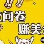 【高端精品】外边收费四五千的国外问卷调查项目，单人一天操作100美刀，真正的搬砖项目！