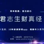 君志生财真经第十五关：10分钟速通影视app，揭秘年入百万玩法