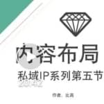 比高私域IP流量变现视频课，6个月10W粉，2235付费会员