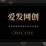 《爱发必学第8课》零基础带你搭建笑话论坛网站