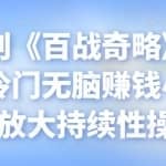 忠余网创《百战奇略》第四十九法：冷门无脑赚钱小项目，可放大持续性操作
