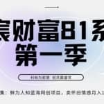 亦宸财富81系列第1季第7集：鲜为人知蓝海网创项目，卖怀旧情感月入10w