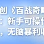 忠余网创《百战奇略》第二十法：新手可操作躺赚项目，无脑暴利收益