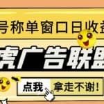 外面收费1980的雅虎广告联盟CPV全自动挂机项目，单窗口日收益10-20+