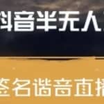 最近火爆的抖音头像签名设计半无人直播直播项目：直播教程+素材+直播话术