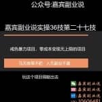 嘉宾副业说实操36技第二十七技：戒色项目变现项目，零成本变现无上限