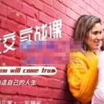 魔鬼社交实战课全套课程，学会吸引女人，追求女孩的方法和技巧价值11800元