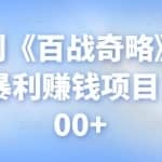 忠余网创《百战奇略》第七十六法：暴利赚钱项目，一单300+
