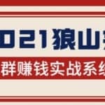 2021狼山会狼群赚钱实战系统：让你步步为营，直达胜利终点的赚钱必备
