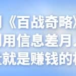 忠余网创《百战奇略》第八十六法：利用信息差月入过万，流量就是赚钱的根本