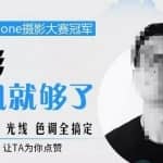 韩松教你学透手机摄影后期+手机摄影全系课，0基础开始·入门到进阶