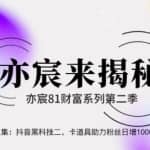 亦宸财富81系列第2季第24集：抖音黑科技二，卡道具助力粉丝日增10000+