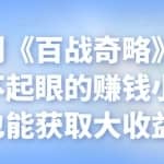 忠余网创《百战奇略》第六十一法：不起眼的赚钱小项目，也能获取大收益