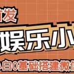 小白0基础搭建微信喝酒重启人生小程序，支持流量广告【源码+教程】