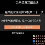 嘉宾副业说实操36技第三十一技：知乎暴力创业号引流，月入十万的项目变现
