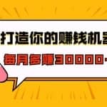 打造你的微信赚钱机器，极速成交术，快速大额成交，每月多赚3W+（22节课）
