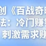 忠余网创《百战奇略》第二十六法：冷门赚钱小项目，刺激需求赚钱