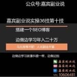 嘉宾副业说实操36技第十技：搭建一个属于自己的SEO博客边做边学习年入二十万