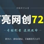 阿亮网创72计第35计：源码资源站，无脑搬砖月入过万