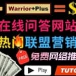 利用免费流量，日赚150美元，使用在线问答平台quora推广warriorplus热门商品赚钱