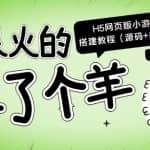 最近很火的“羊了个羊”H5网页版小游戏搭建教程