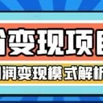 道哥说创业·男粉项目第1-2期，合法合规，非常高利润的项目