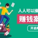 人人可操作的副业：帮你快速赚钱的实战案例方法，简单操作月入五万