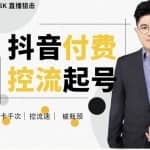 大力说·抖音付费控流起号，带你掌握付费控流卡千次控流速方法，卡千次！控流速！破瓶颈！