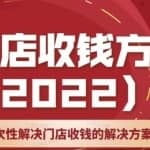 韩鹤之：门店收钱方案，店主必学课，一次性解决门店收钱的解决方案价值499元