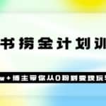 《小红书捞金计划训练营》粉丝10w+博主带你从0粉到变现玩转小红书（72节课)