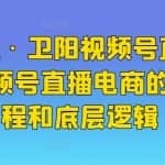 火焱社·卫阳视频号直播电商，视频号直播电商的起号流程和底层逻辑
