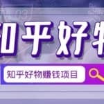 北壹辰·完整的知乎好物赚钱项目，轻松月入过万-可多账号操作