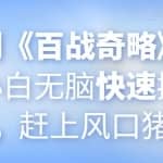 忠余网创《百战奇略》第五十七法：小白无脑快速搬砖赚钱小项目，赶上风口猪都会飞