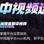 青檬MCN创始人亲自带你0基础5天学会中视频创作，深度运营中视频，掌握平台运营规则