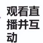 分享一个不用露脸，就能日入300的项目思路：超市录屏直播变现玩法