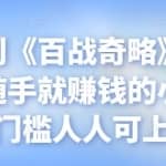 忠余网创《百战奇略》第七十三法：随手就赚钱的小项目，零门槛人人可上手