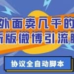 外面卖几千的最新版微博引流脚本，协议全自动脚本【破解永久版+详细教程】