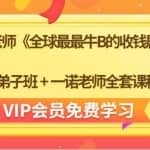 一诺老师《全球最最牛B的收钱剧本》+弟子班+一诺老师全套课程