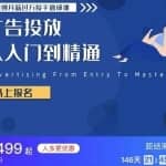 小白到月薪过万投手速成课，广告投放从入门到精通 原价2499