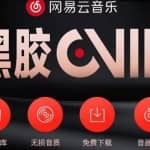 网易云音乐撸黑胶年卡及变现方法，收益可无限放大