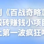 忠余网创《百战奇略》第六十六法：搬砖赚钱小项目，抓紧赶上第一波疯狂吃肉