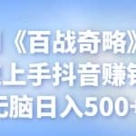 忠余网创《百战奇略》第九十法：快速上手抖音赚钱项目，无脑日入500+