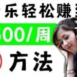2022听音乐赚钱的新方法音乐赚钱app让你轻松赚钱1首歌=3美元