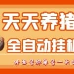 最新天天养猪全自动挂机项目，外面号称单号一天500+【协议版挂机脚本】