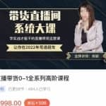 直播带货0-1全系高阶课程，带货直播间系统大课，学实战才能干的直播带货运营课